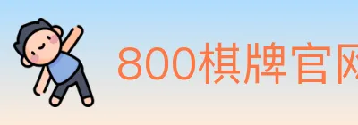800棋牌官网 logo